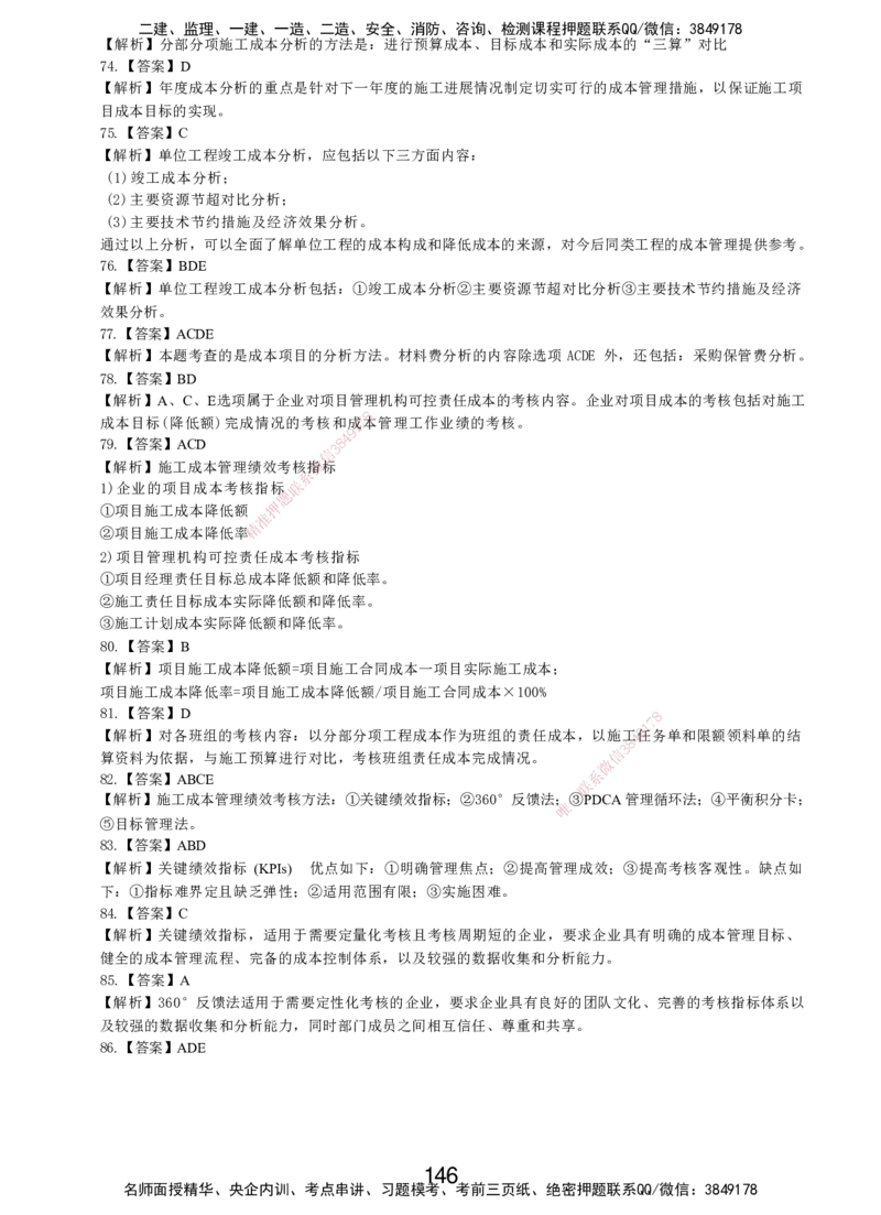 LXG-管理-MT-章节习题-李向国_2026年一级建造师_2026年一建管理_2025年一建管理SVIP_01-精华文档✿电子教材✿历年真题_81-管理《章节习题》SMR