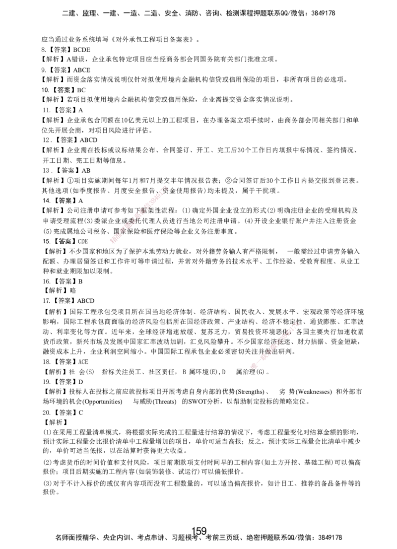 LXG-管理-MT-章节习题-李向国_2026年一级建造师_2026年一建管理_2025年一建管理SVIP_01-精华文档✿电子教材✿历年真题_81-管理《章节习题》SMR