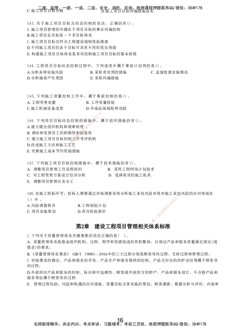 LXG-管理-MT-章节习题-李向国_2026年一级建造师_2026年一建管理_2025年一建管理SVIP_01-精华文档✿电子教材✿历年真题_81-管理《章节习题》SMR