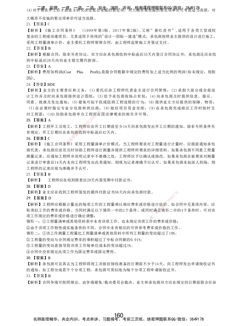 LXG-管理-MT-章节习题-李向国_2026年一级建造师_2026年一建管理_2025年一建管理SVIP_01-精华文档✿电子教材✿历年真题_81-管理《章节习题》SMR