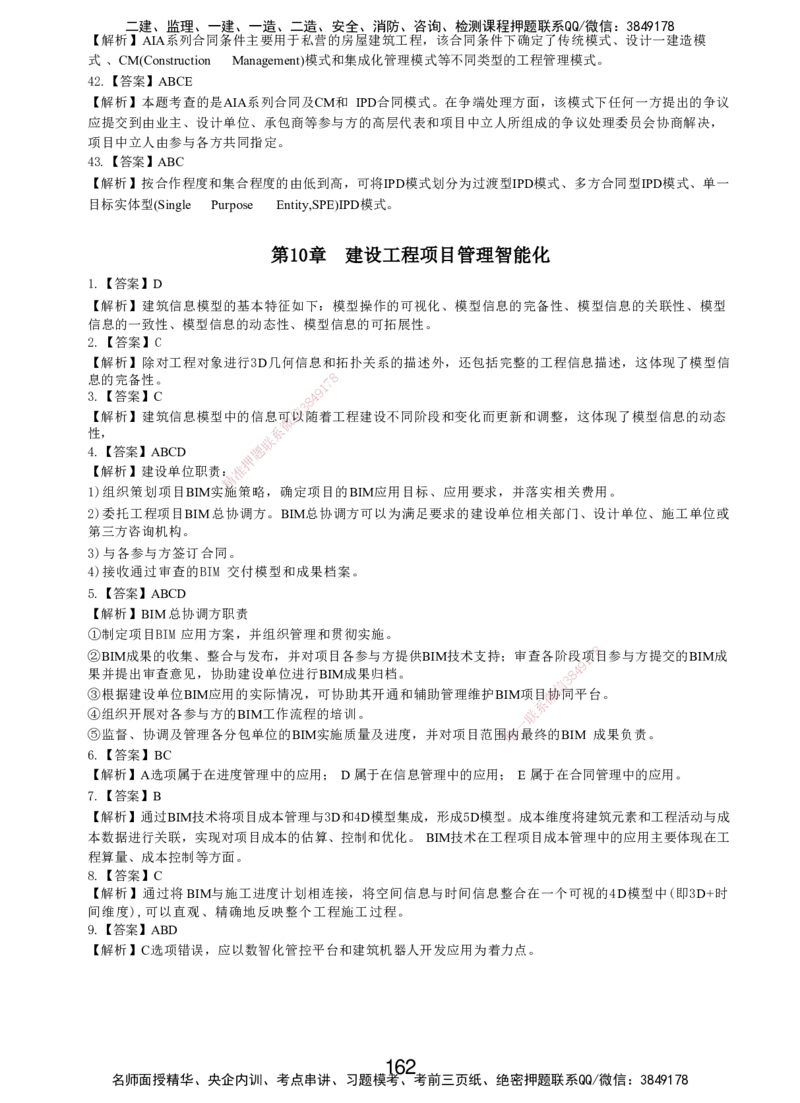 LXG-管理-MT-章节习题-李向国_2026年一级建造师_2026年一建管理_2025年一建管理SVIP_01-精华文档✿电子教材✿历年真题_81-管理《章节习题》SMR