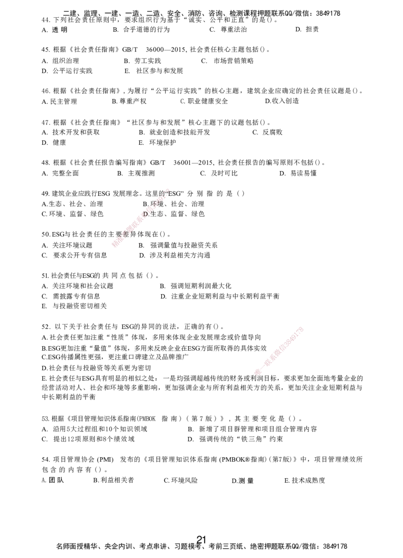 LXG-管理-MT-章节习题-李向国_2026年一级建造师_2026年一建管理_2025年一建管理SVIP_01-精华文档✿电子教材✿历年真题_81-管理《章节习题》SMR
