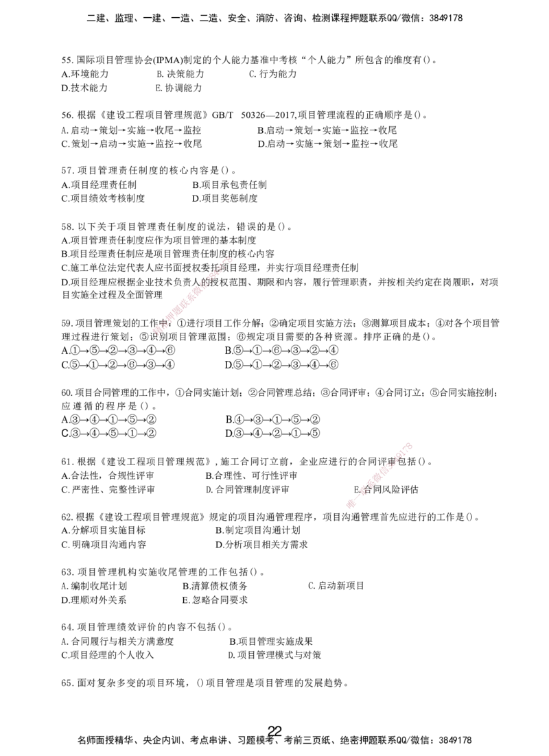 LXG-管理-MT-章节习题-李向国_2026年一级建造师_2026年一建管理_2025年一建管理SVIP_01-精华文档✿电子教材✿历年真题_81-管理《章节习题》SMR