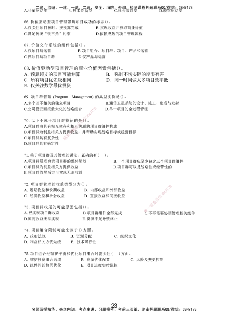 LXG-管理-MT-章节习题-李向国_2026年一级建造师_2026年一建管理_2025年一建管理SVIP_01-精华文档✿电子教材✿历年真题_81-管理《章节习题》SMR