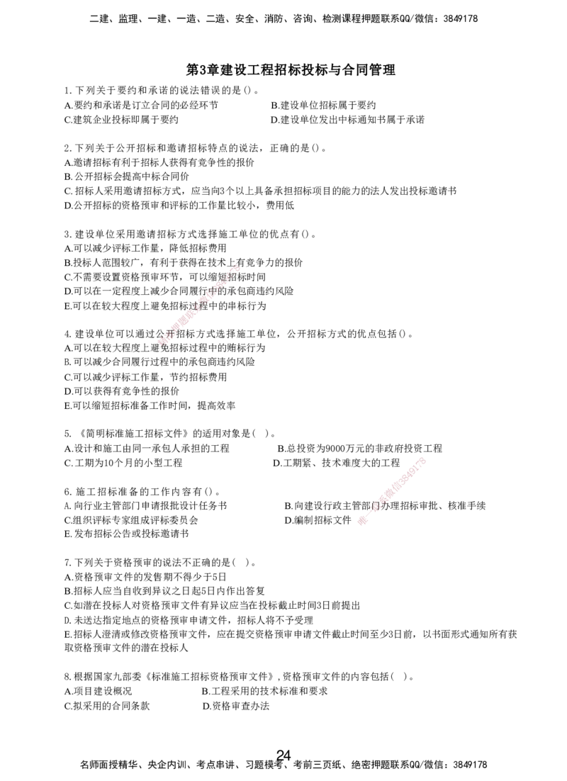 LXG-管理-MT-章节习题-李向国_2026年一级建造师_2026年一建管理_2025年一建管理SVIP_01-精华文档✿电子教材✿历年真题_81-管理《章节习题》SMR