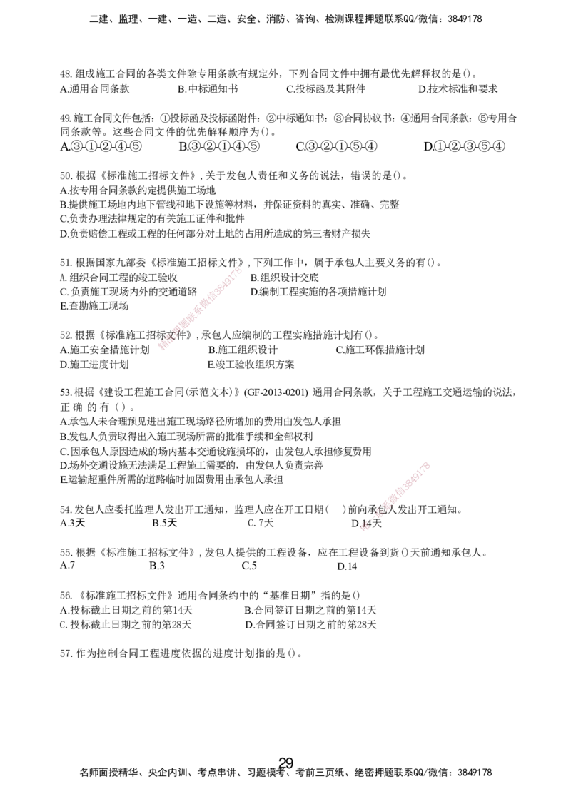 LXG-管理-MT-章节习题-李向国_2026年一级建造师_2026年一建管理_2025年一建管理SVIP_01-精华文档✿电子教材✿历年真题_81-管理《章节习题》SMR