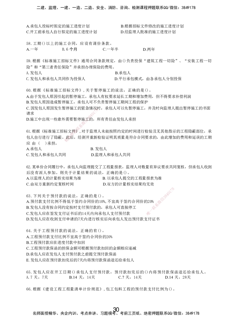 LXG-管理-MT-章节习题-李向国_2026年一级建造师_2026年一建管理_2025年一建管理SVIP_01-精华文档✿电子教材✿历年真题_81-管理《章节习题》SMR