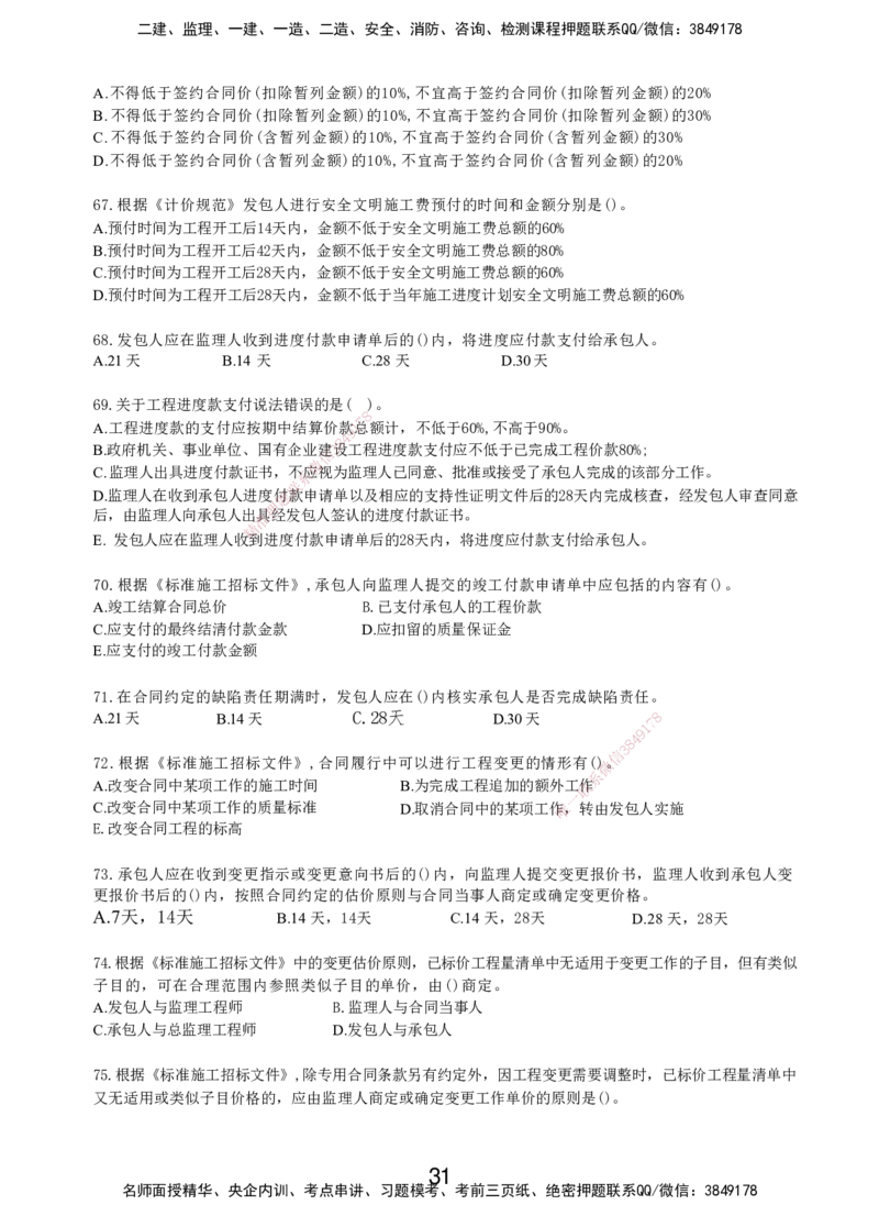 LXG-管理-MT-章节习题-李向国_2026年一级建造师_2026年一建管理_2025年一建管理SVIP_01-精华文档✿电子教材✿历年真题_81-管理《章节习题》SMR