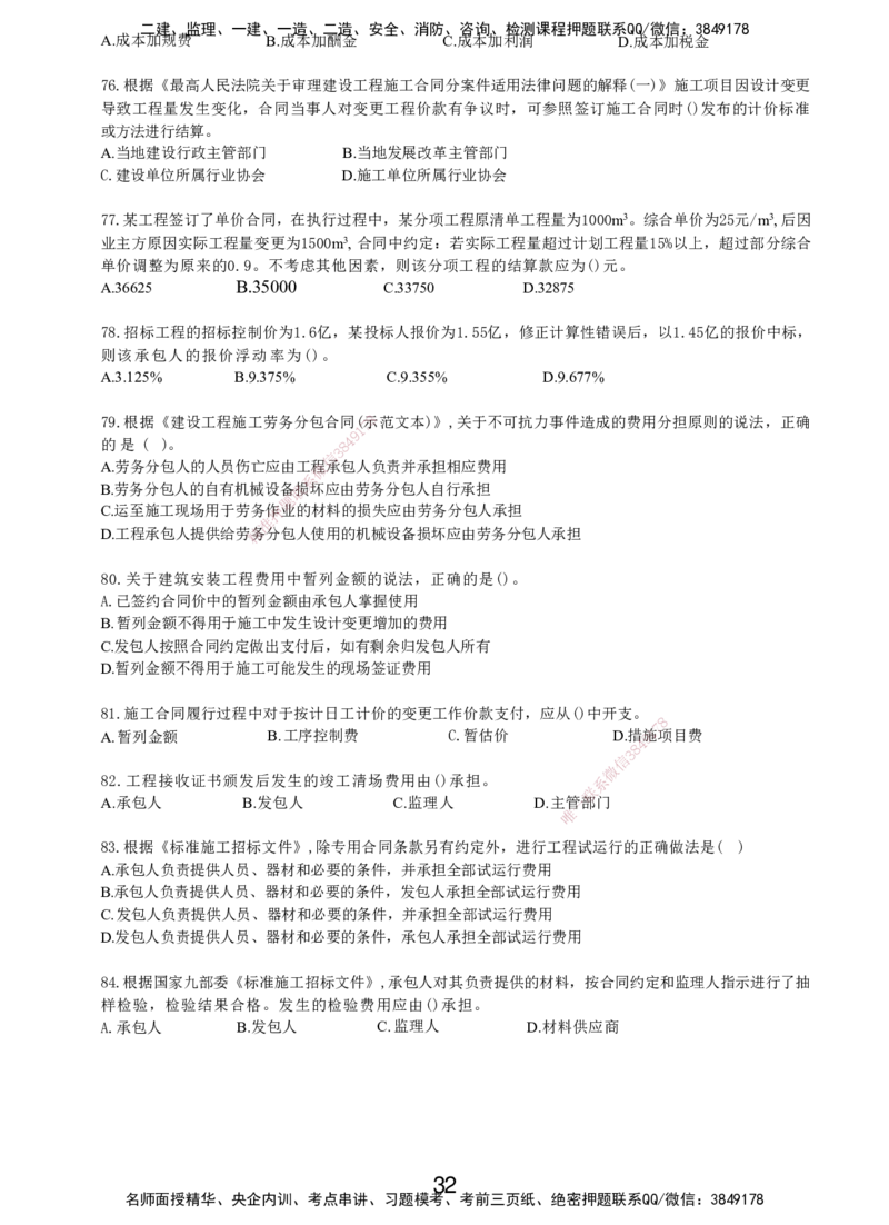 LXG-管理-MT-章节习题-李向国_2026年一级建造师_2026年一建管理_2025年一建管理SVIP_01-精华文档✿电子教材✿历年真题_81-管理《章节习题》SMR