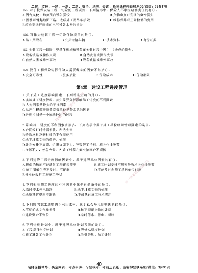 LXG-管理-MT-章节习题-李向国_2026年一级建造师_2026年一建管理_2025年一建管理SVIP_01-精华文档✿电子教材✿历年真题_81-管理《章节习题》SMR