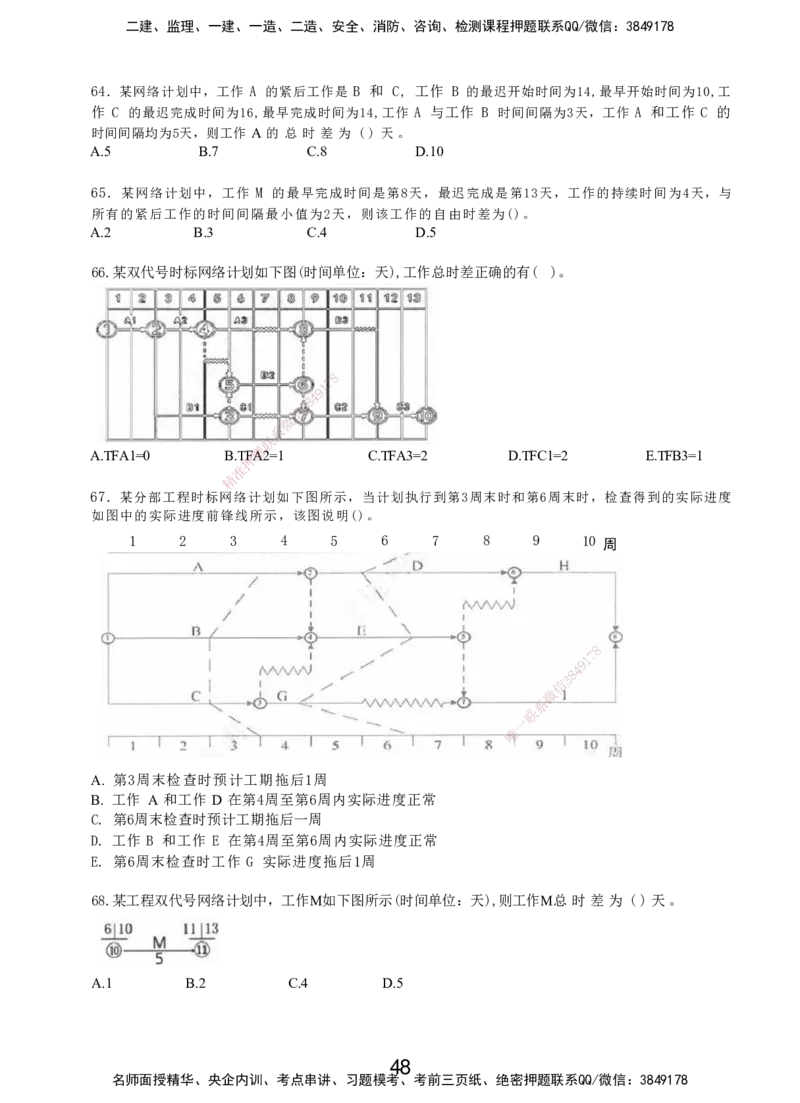 LXG-管理-MT-章节习题-李向国_2026年一级建造师_2026年一建管理_2025年一建管理SVIP_01-精华文档✿电子教材✿历年真题_81-管理《章节习题》SMR