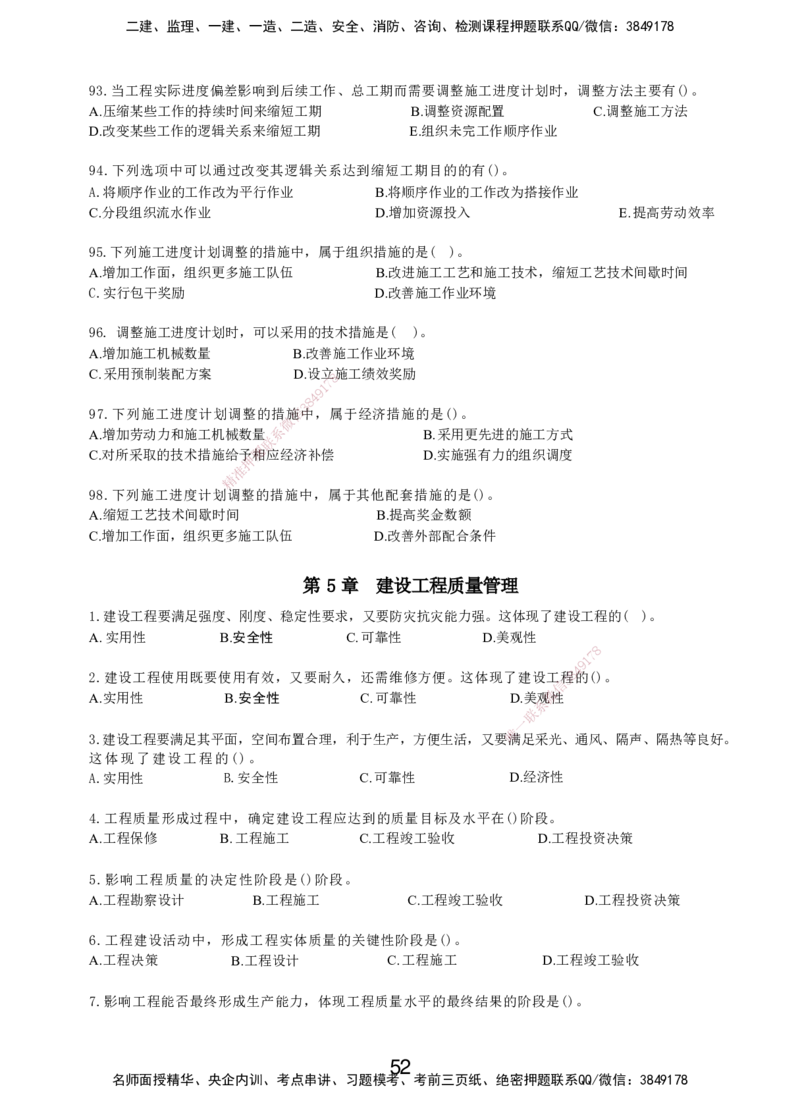 LXG-管理-MT-章节习题-李向国_2026年一级建造师_2026年一建管理_2025年一建管理SVIP_01-精华文档✿电子教材✿历年真题_81-管理《章节习题》SMR