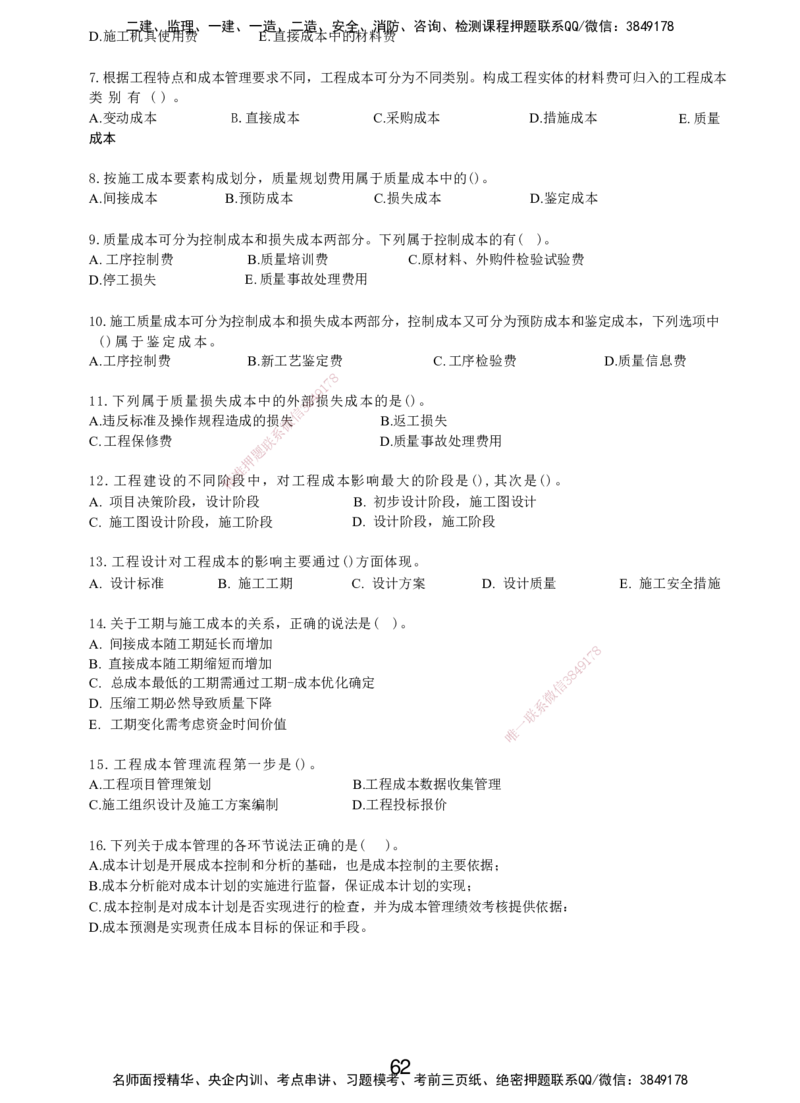 LXG-管理-MT-章节习题-李向国_2026年一级建造师_2026年一建管理_2025年一建管理SVIP_01-精华文档✿电子教材✿历年真题_81-管理《章节习题》SMR