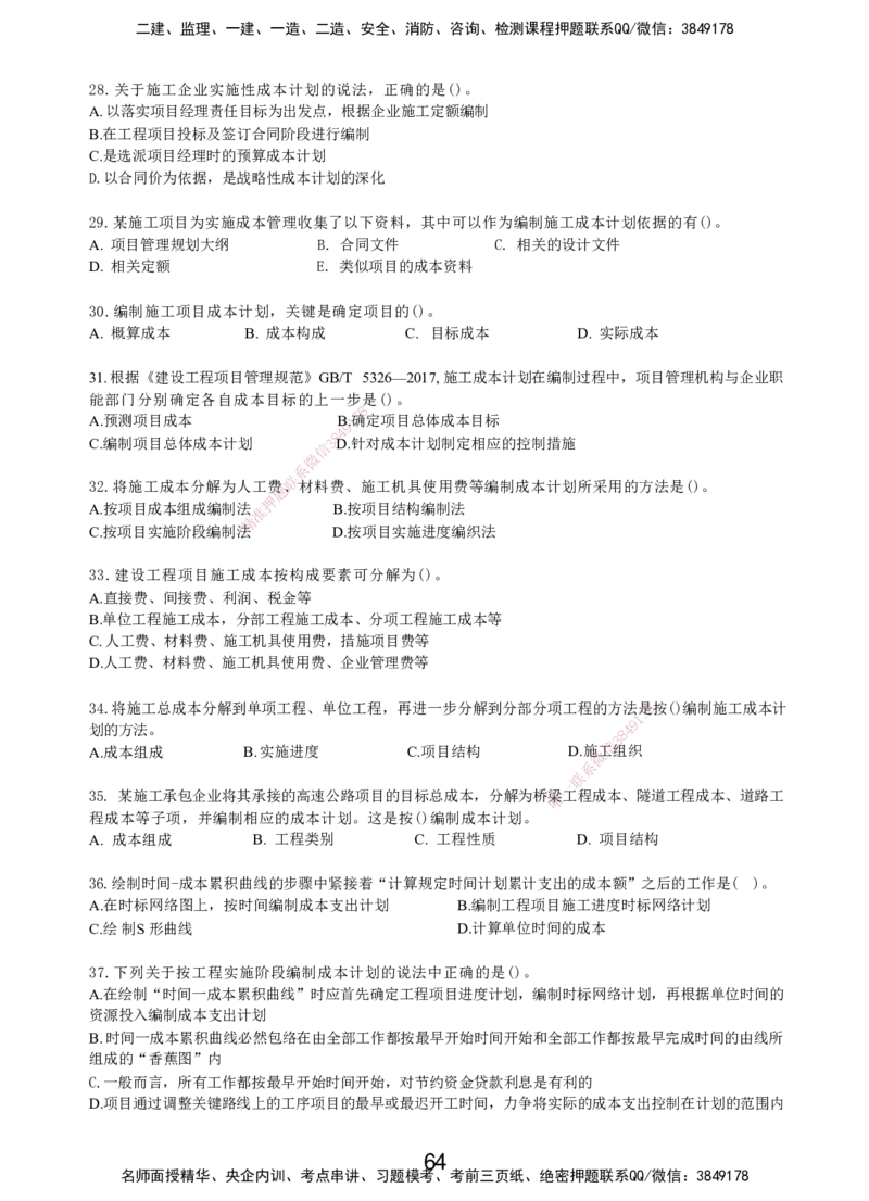 LXG-管理-MT-章节习题-李向国_2026年一级建造师_2026年一建管理_2025年一建管理SVIP_01-精华文档✿电子教材✿历年真题_81-管理《章节习题》SMR