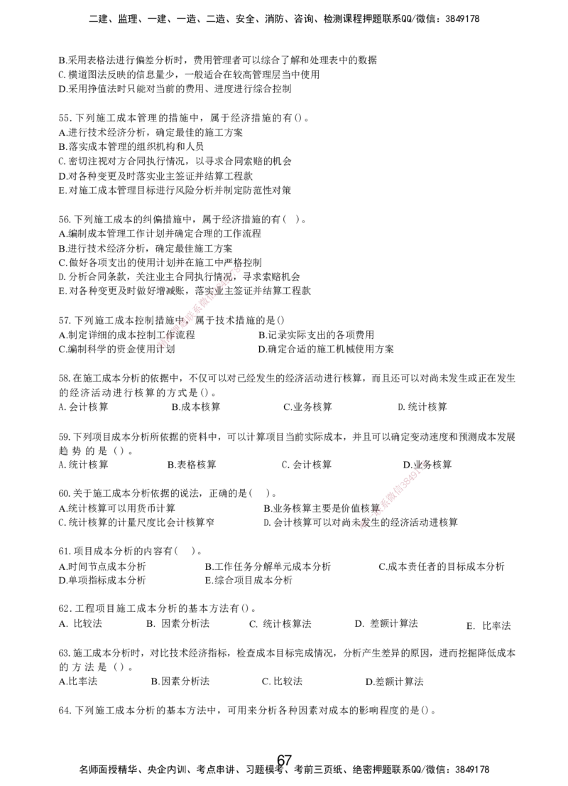 LXG-管理-MT-章节习题-李向国_2026年一级建造师_2026年一建管理_2025年一建管理SVIP_01-精华文档✿电子教材✿历年真题_81-管理《章节习题》SMR
