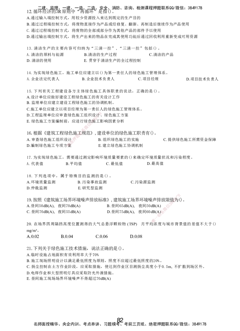 LXG-管理-MT-章节习题-李向国_2026年一级建造师_2026年一建管理_2025年一建管理SVIP_01-精华文档✿电子教材✿历年真题_81-管理《章节习题》SMR