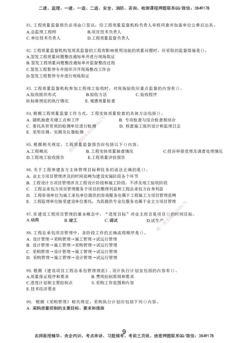 LXG-管理-MT-章节习题-李向国_2026年一级建造师_2026年一建管理_2025年一建管理SVIP_01-精华文档✿电子教材✿历年真题_81-管理《章节习题》SMR