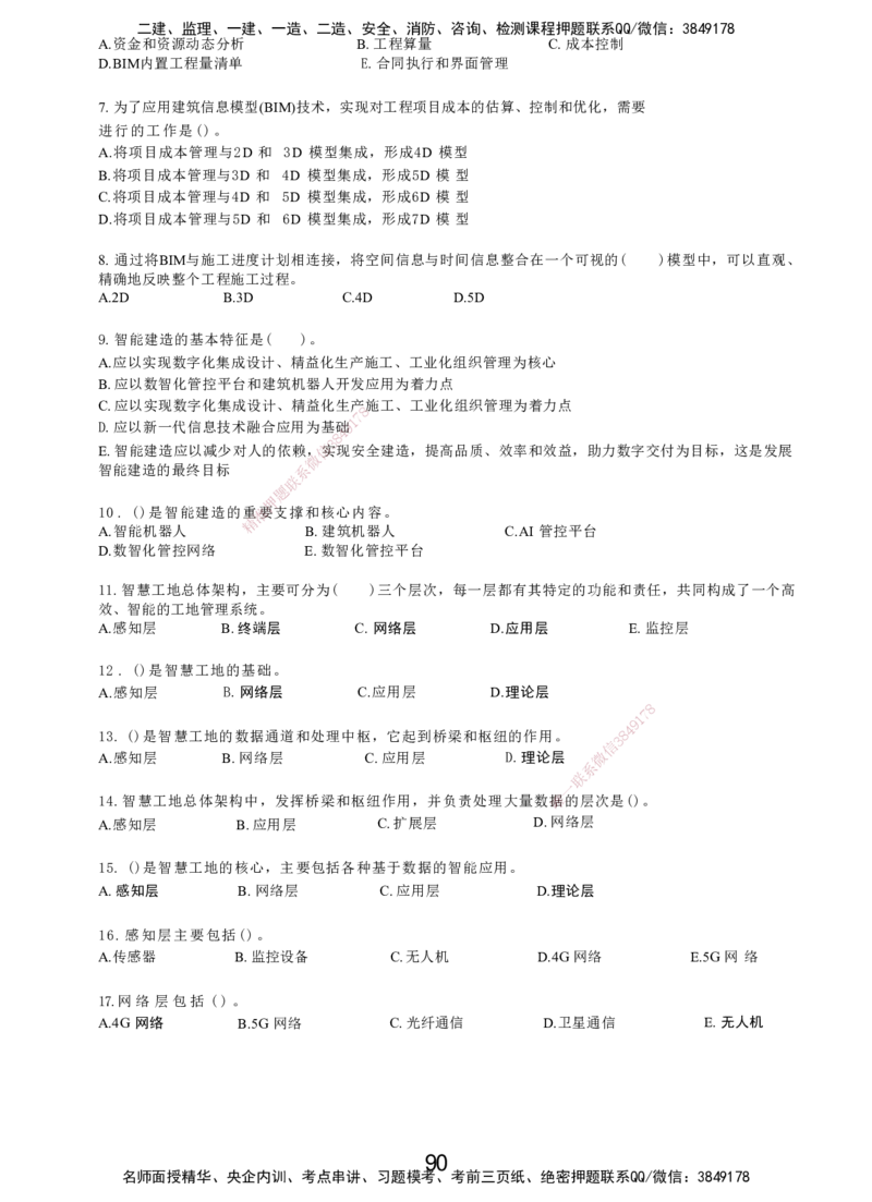 LXG-管理-MT-章节习题-李向国_2026年一级建造师_2026年一建管理_2025年一建管理SVIP_01-精华文档✿电子教材✿历年真题_81-管理《章节习题》SMR