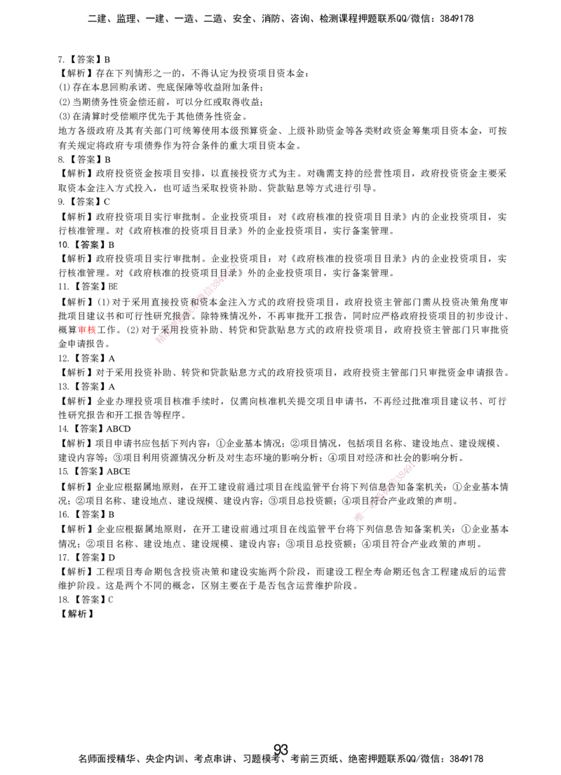 LXG-管理-MT-章节习题-李向国_2026年一级建造师_2026年一建管理_2025年一建管理SVIP_01-精华文档✿电子教材✿历年真题_81-管理《章节习题》SMR