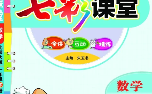 《七彩课堂》数学1年级下册（BS）_一年级上下册资料_小学一年级学习资料-25年更新版_1-04、小学一年级数学下册_1-4-2、练习题、作业、试题、试卷_北师大版_电子册类