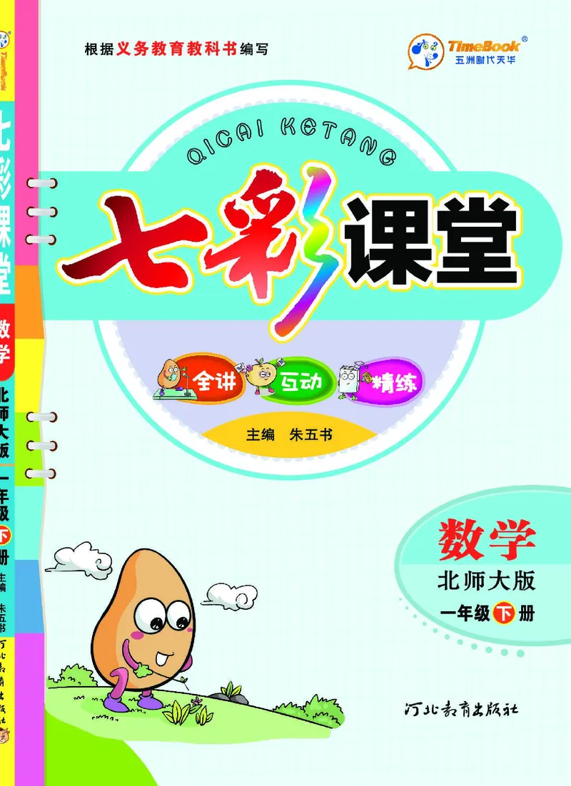 《七彩课堂》数学1年级下册（BS）_一年级上下册资料_小学一年级学习资料-25年更新版_1-04、小学一年级数学下册_1-4-2、练习题、作业、试题、试卷_北师大版_电子册类