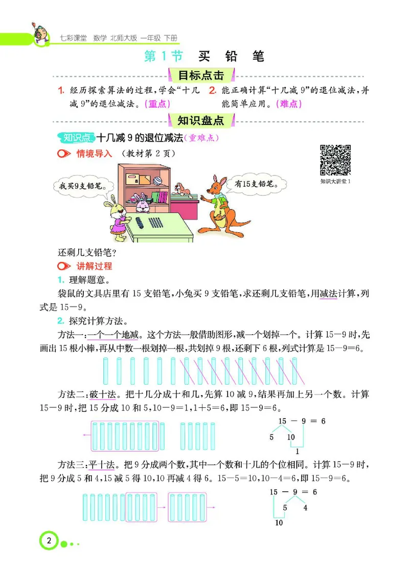 《七彩课堂》数学1年级下册（BS）_一年级上下册资料_小学一年级学习资料-25年更新版_1-04、小学一年级数学下册_1-4-2、练习题、作业、试题、试卷_北师大版_电子册类