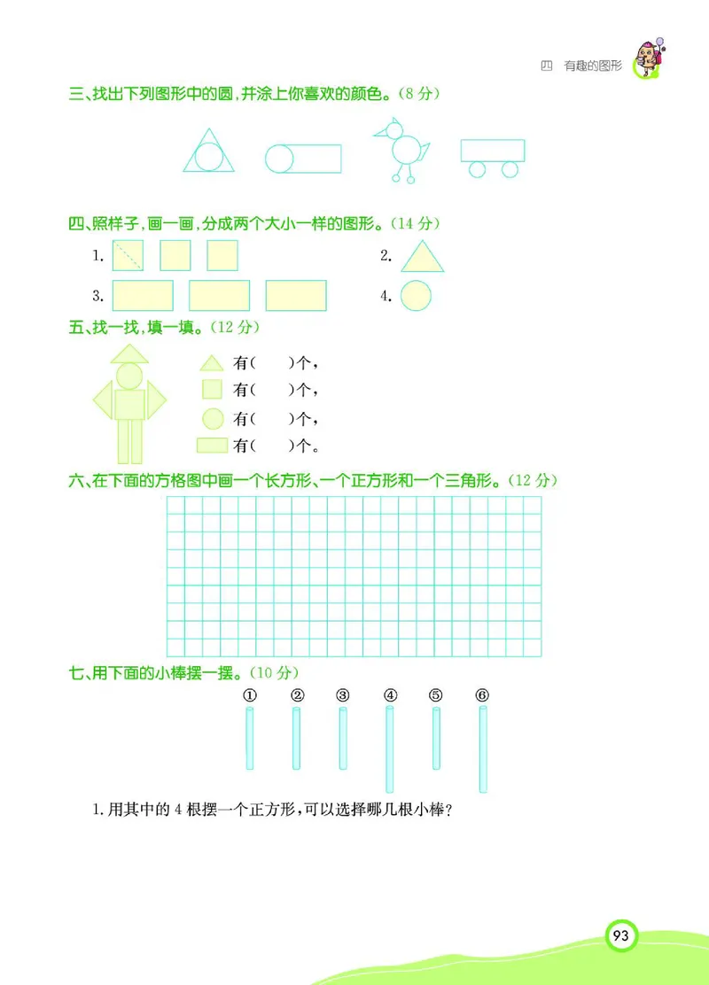 《七彩课堂》数学1年级下册（BS）_一年级上下册资料_小学一年级学习资料-25年更新版_1-04、小学一年级数学下册_1-4-2、练习题、作业、试题、试卷_北师大版_电子册类