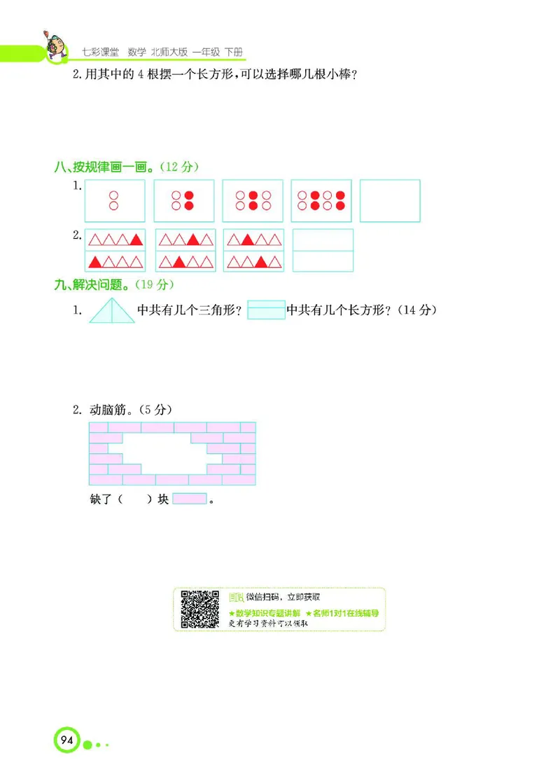 《七彩课堂》数学1年级下册（BS）_一年级上下册资料_小学一年级学习资料-25年更新版_1-04、小学一年级数学下册_1-4-2、练习题、作业、试题、试卷_北师大版_电子册类