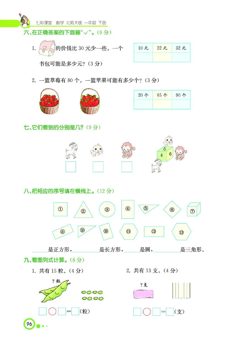 《七彩课堂》数学1年级下册（BS）_一年级上下册资料_小学一年级学习资料-25年更新版_1-04、小学一年级数学下册_1-4-2、练习题、作业、试题、试卷_北师大版_电子册类