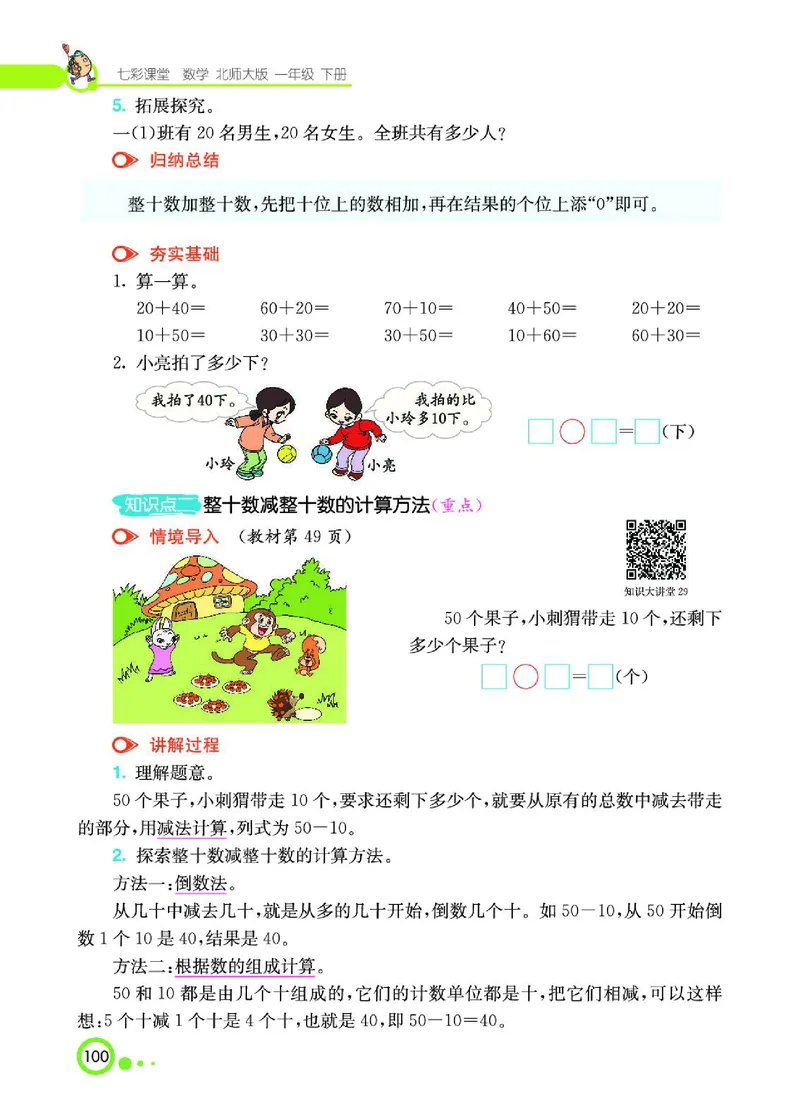 《七彩课堂》数学1年级下册（BS）_一年级上下册资料_小学一年级学习资料-25年更新版_1-04、小学一年级数学下册_1-4-2、练习题、作业、试题、试卷_北师大版_电子册类