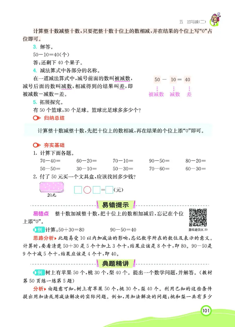 《七彩课堂》数学1年级下册（BS）_一年级上下册资料_小学一年级学习资料-25年更新版_1-04、小学一年级数学下册_1-4-2、练习题、作业、试题、试卷_北师大版_电子册类