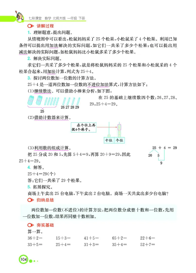 《七彩课堂》数学1年级下册（BS）_一年级上下册资料_小学一年级学习资料-25年更新版_1-04、小学一年级数学下册_1-4-2、练习题、作业、试题、试卷_北师大版_电子册类