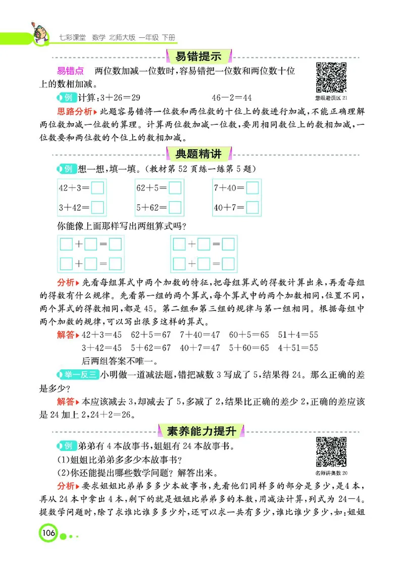 《七彩课堂》数学1年级下册（BS）_一年级上下册资料_小学一年级学习资料-25年更新版_1-04、小学一年级数学下册_1-4-2、练习题、作业、试题、试卷_北师大版_电子册类