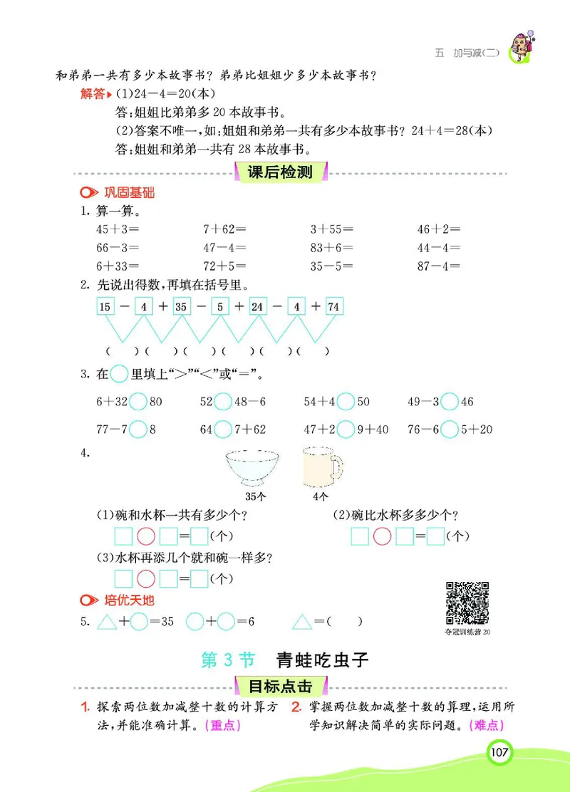 《七彩课堂》数学1年级下册（BS）_一年级上下册资料_小学一年级学习资料-25年更新版_1-04、小学一年级数学下册_1-4-2、练习题、作业、试题、试卷_北师大版_电子册类