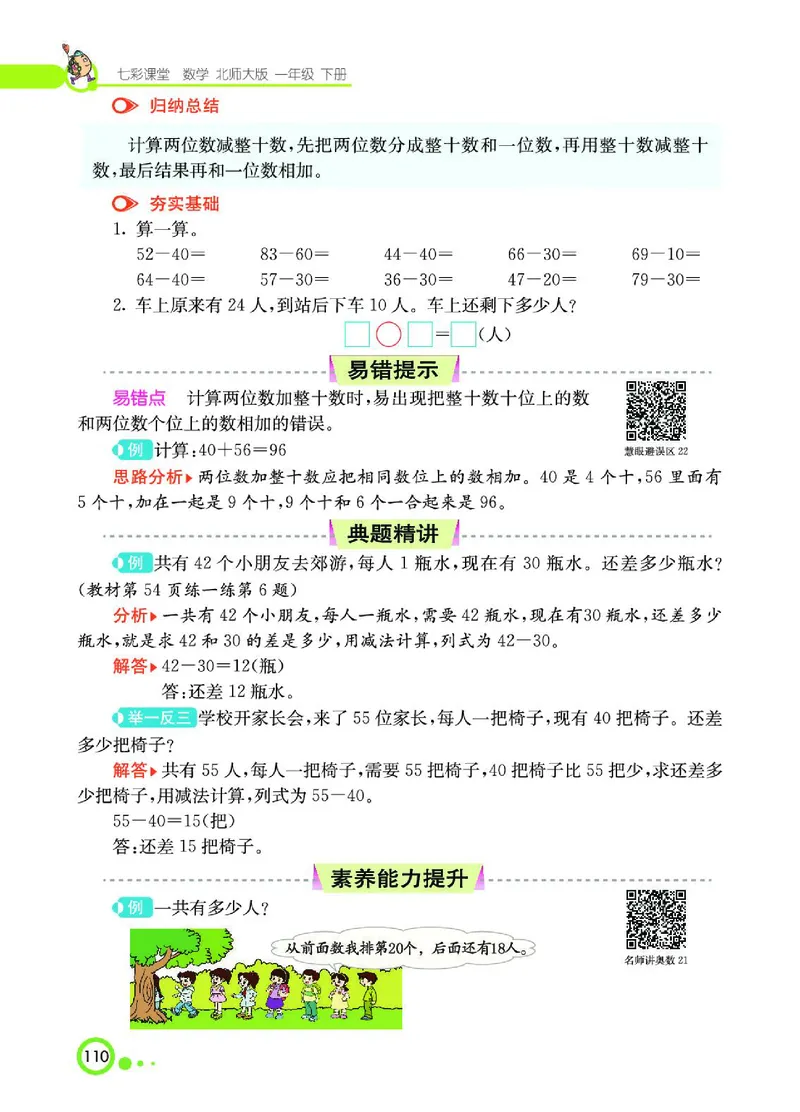 《七彩课堂》数学1年级下册（BS）_一年级上下册资料_小学一年级学习资料-25年更新版_1-04、小学一年级数学下册_1-4-2、练习题、作业、试题、试卷_北师大版_电子册类