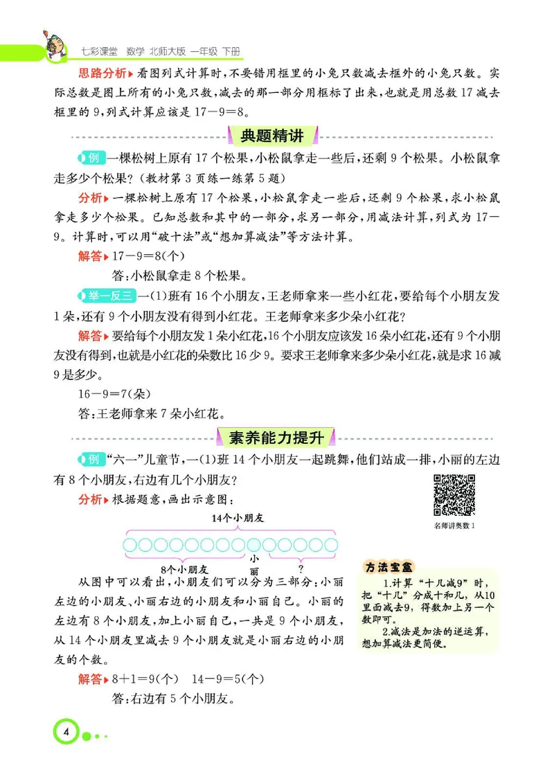 《七彩课堂》数学1年级下册（BS）_一年级上下册资料_小学一年级学习资料-25年更新版_1-04、小学一年级数学下册_1-4-2、练习题、作业、试题、试卷_北师大版_电子册类