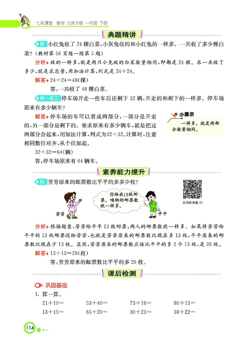 《七彩课堂》数学1年级下册（BS）_一年级上下册资料_小学一年级学习资料-25年更新版_1-04、小学一年级数学下册_1-4-2、练习题、作业、试题、试卷_北师大版_电子册类