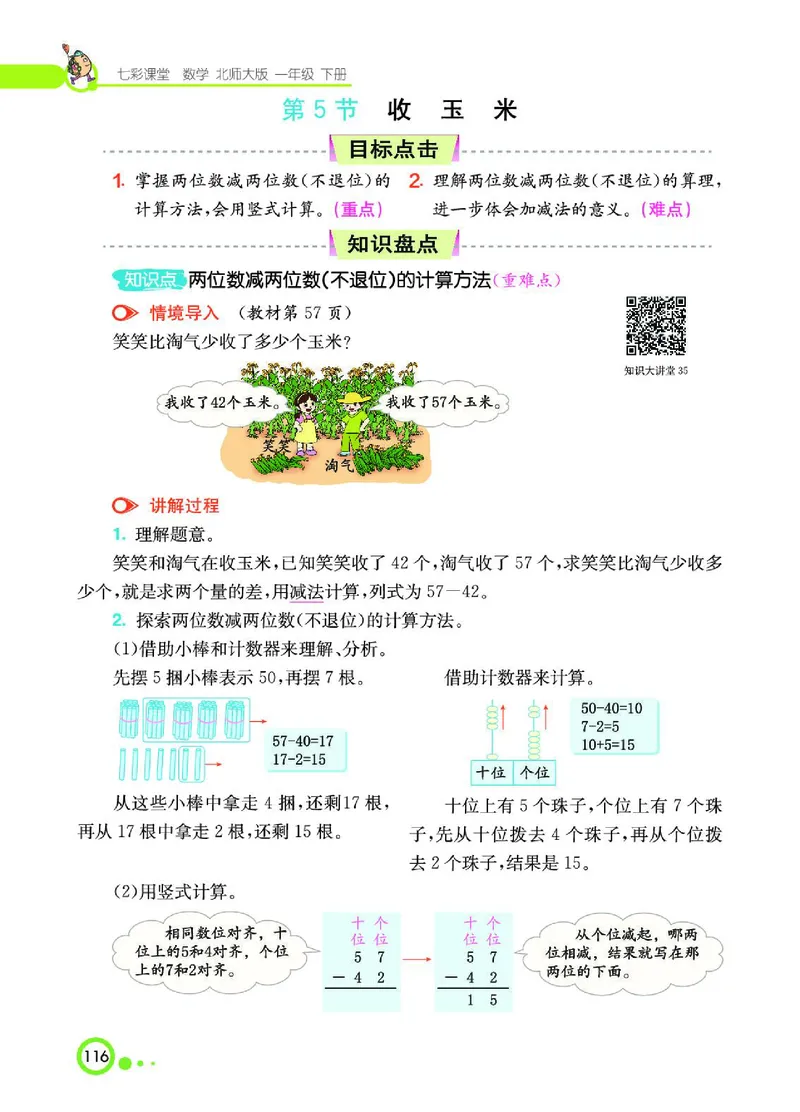 《七彩课堂》数学1年级下册（BS）_一年级上下册资料_小学一年级学习资料-25年更新版_1-04、小学一年级数学下册_1-4-2、练习题、作业、试题、试卷_北师大版_电子册类