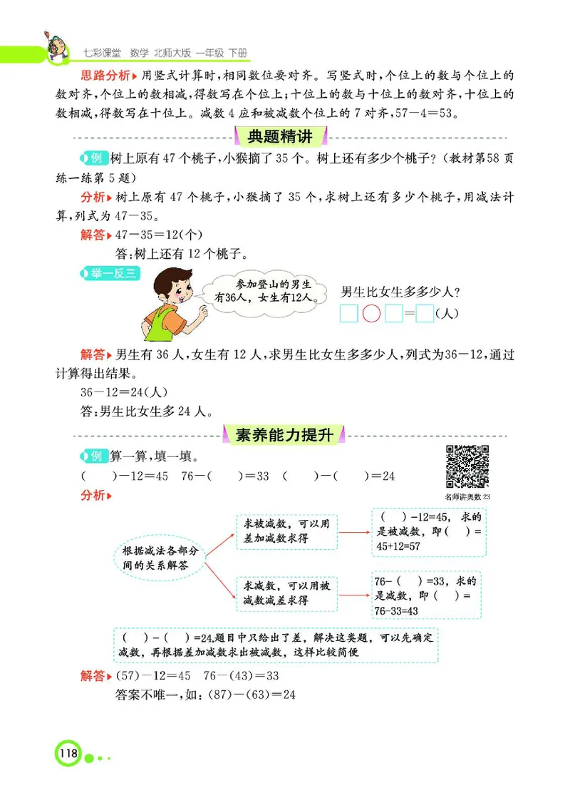 《七彩课堂》数学1年级下册（BS）_一年级上下册资料_小学一年级学习资料-25年更新版_1-04、小学一年级数学下册_1-4-2、练习题、作业、试题、试卷_北师大版_电子册类