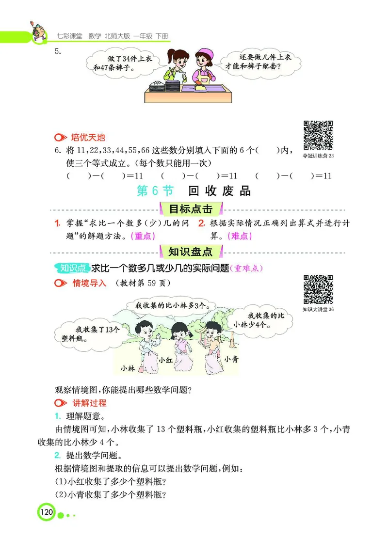 《七彩课堂》数学1年级下册（BS）_一年级上下册资料_小学一年级学习资料-25年更新版_1-04、小学一年级数学下册_1-4-2、练习题、作业、试题、试卷_北师大版_电子册类