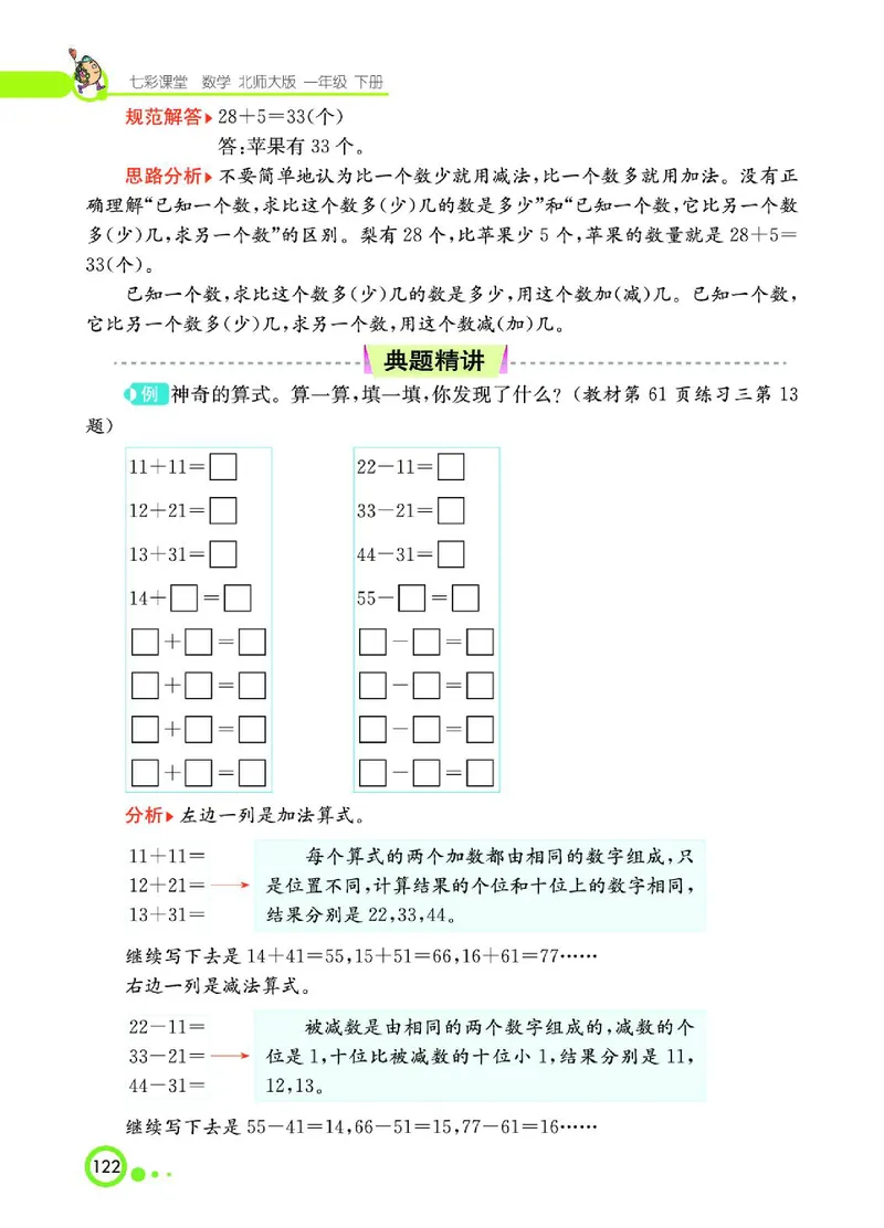 《七彩课堂》数学1年级下册（BS）_一年级上下册资料_小学一年级学习资料-25年更新版_1-04、小学一年级数学下册_1-4-2、练习题、作业、试题、试卷_北师大版_电子册类