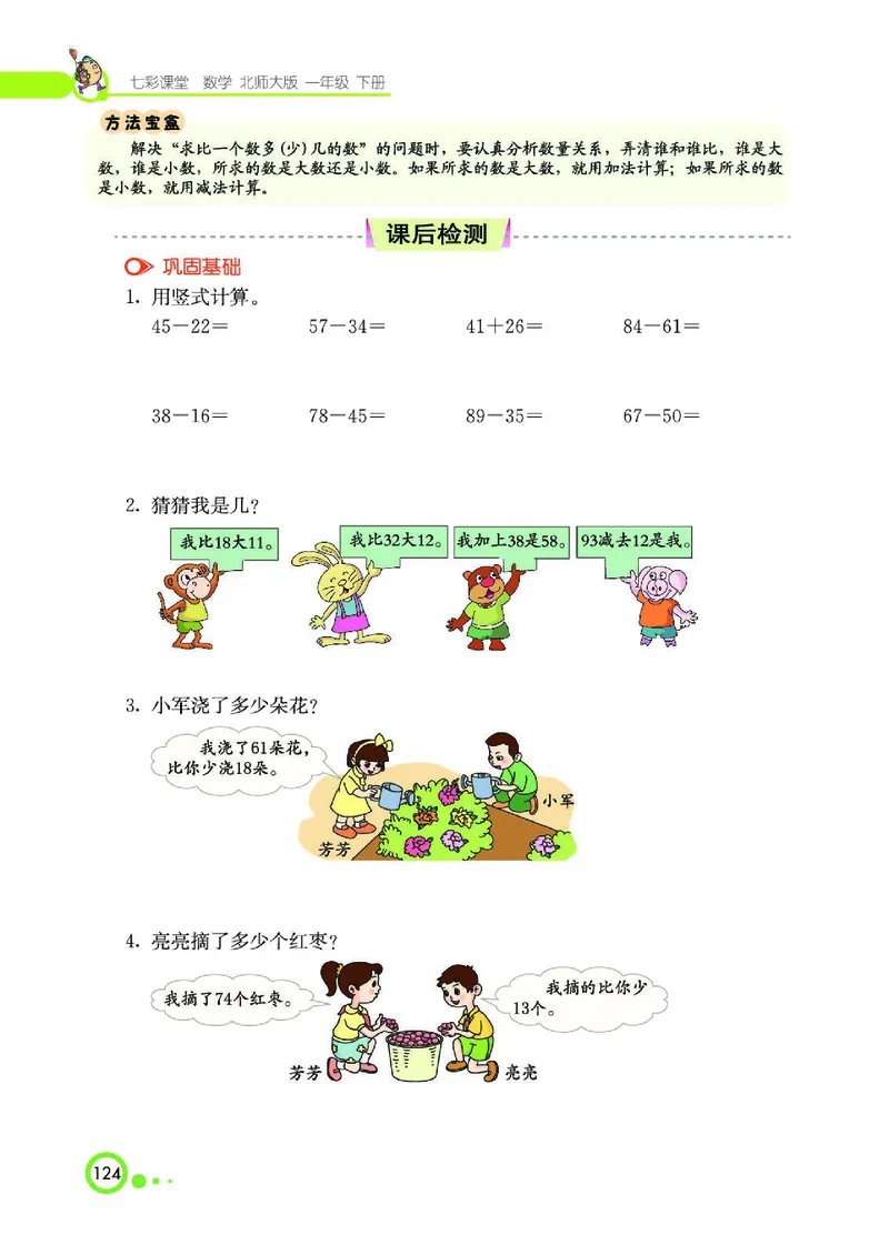 《七彩课堂》数学1年级下册（BS）_一年级上下册资料_小学一年级学习资料-25年更新版_1-04、小学一年级数学下册_1-4-2、练习题、作业、试题、试卷_北师大版_电子册类
