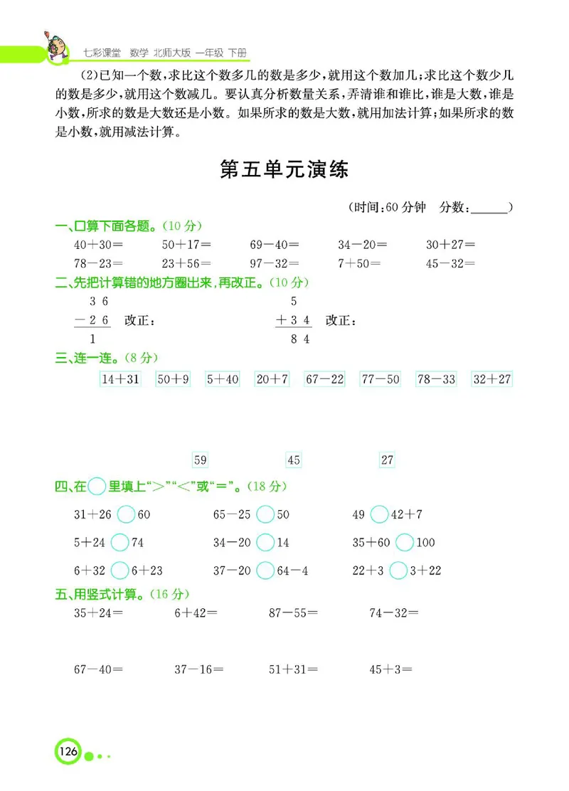 《七彩课堂》数学1年级下册（BS）_一年级上下册资料_小学一年级学习资料-25年更新版_1-04、小学一年级数学下册_1-4-2、练习题、作业、试题、试卷_北师大版_电子册类