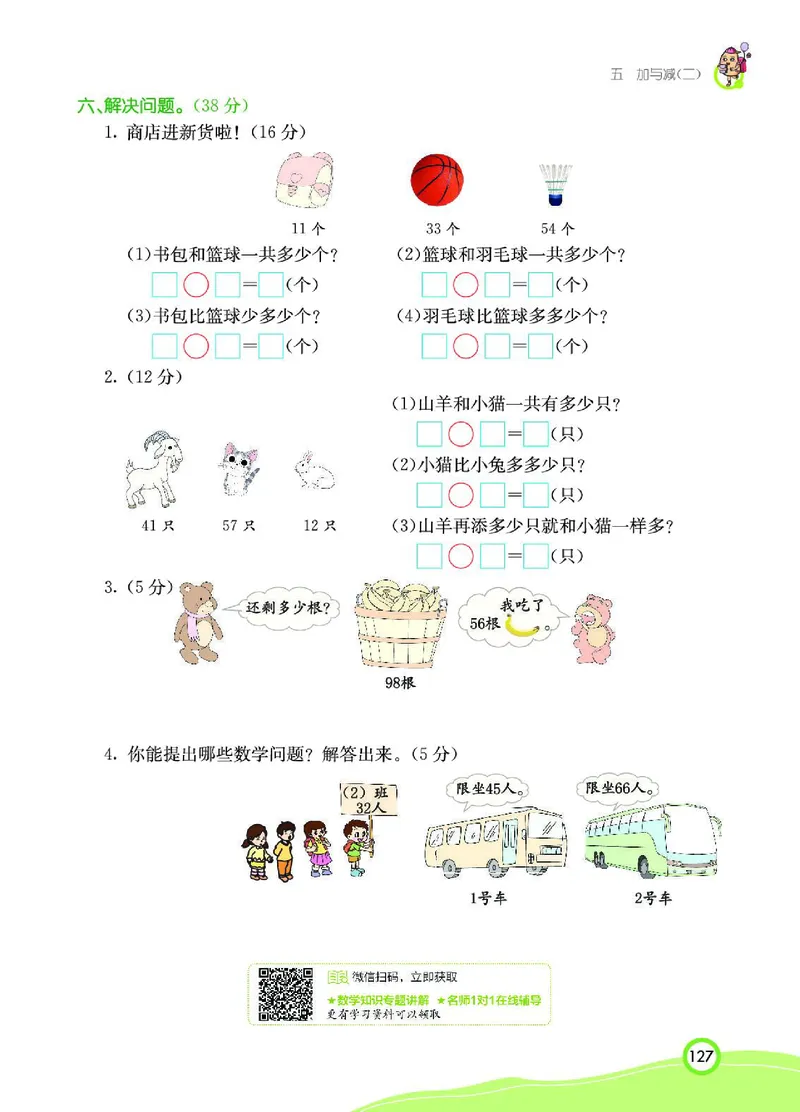 《七彩课堂》数学1年级下册（BS）_一年级上下册资料_小学一年级学习资料-25年更新版_1-04、小学一年级数学下册_1-4-2、练习题、作业、试题、试卷_北师大版_电子册类