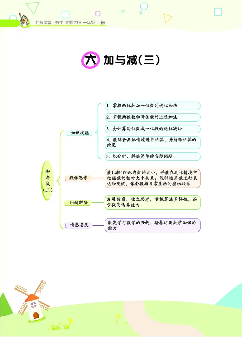 《七彩课堂》数学1年级下册（BS）_一年级上下册资料_小学一年级学习资料-25年更新版_1-04、小学一年级数学下册_1-4-2、练习题、作业、试题、试卷_北师大版_电子册类
