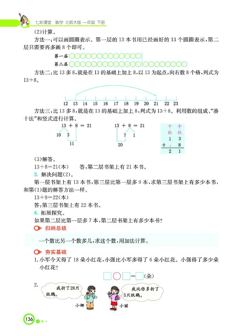 《七彩课堂》数学1年级下册（BS）_一年级上下册资料_小学一年级学习资料-25年更新版_1-04、小学一年级数学下册_1-4-2、练习题、作业、试题、试卷_北师大版_电子册类