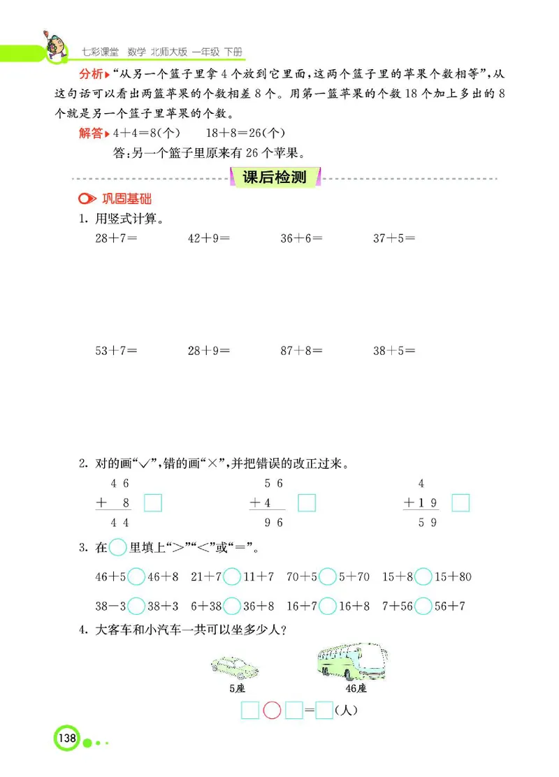 《七彩课堂》数学1年级下册（BS）_一年级上下册资料_小学一年级学习资料-25年更新版_1-04、小学一年级数学下册_1-4-2、练习题、作业、试题、试卷_北师大版_电子册类