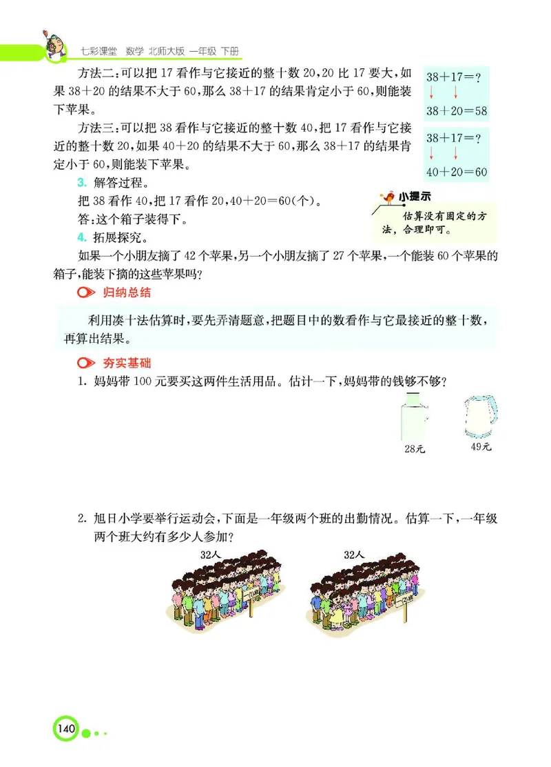 《七彩课堂》数学1年级下册（BS）_一年级上下册资料_小学一年级学习资料-25年更新版_1-04、小学一年级数学下册_1-4-2、练习题、作业、试题、试卷_北师大版_电子册类