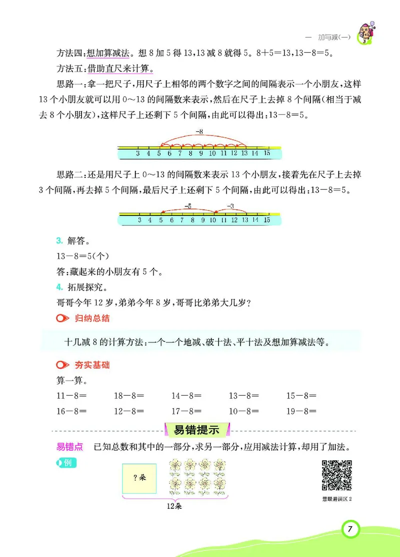《七彩课堂》数学1年级下册（BS）_一年级上下册资料_小学一年级学习资料-25年更新版_1-04、小学一年级数学下册_1-4-2、练习题、作业、试题、试卷_北师大版_电子册类
