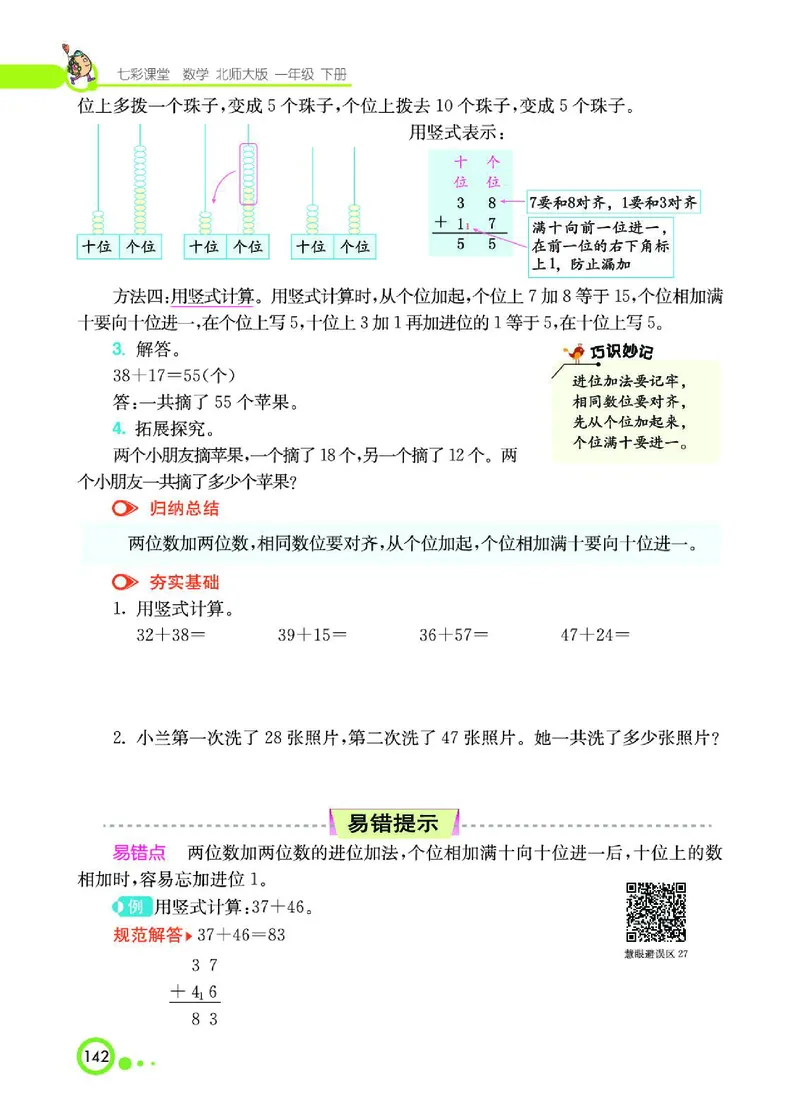 《七彩课堂》数学1年级下册（BS）_一年级上下册资料_小学一年级学习资料-25年更新版_1-04、小学一年级数学下册_1-4-2、练习题、作业、试题、试卷_北师大版_电子册类